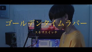 [cover] ゴールデンタイムラバー / PARED