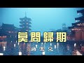 蒋雪儿 《莫问归期》 【Official MV - Lyrics】 全能音乐人蒋雪儿，跨过千年江湖风雨，给我们带来了一首全新古风情歌