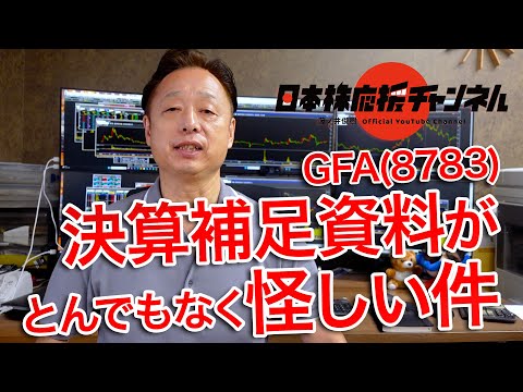 GFA(8783)の決算補足資料がとんでもなく怪しい件