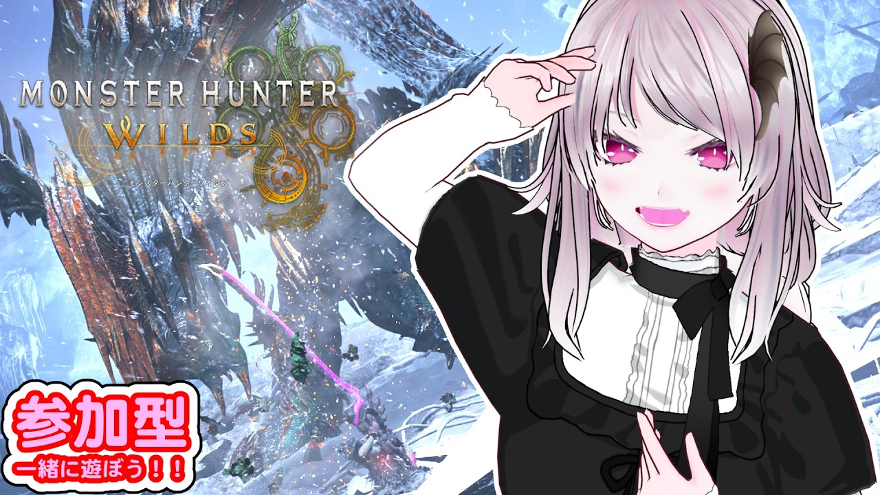 【MHWs】モンスターハンターワイルズ❗🌟参加型🌟クエスト自由で遊んでいこー✨
