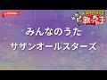 【ガイドなし】みんなのうた/サザンオールスターズ【カラオケ】