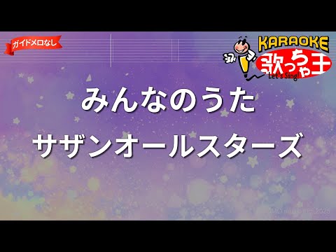 【ガイドなし】みんなのうた/サザンオールスターズ【カラオケ】