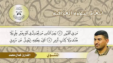 سورة الحج  - القارئ كمال محمد  - المثنوي