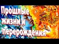 Прошлые жизни и перерождения | Абсолютный Ченнелинг