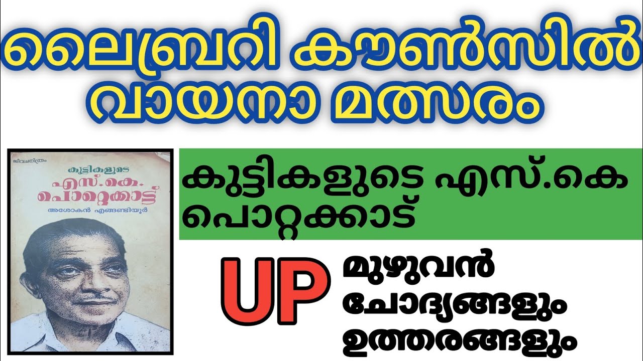 Library Council Quiz 2024 | Library Council Quiz in Malayalam 2024 | Sahithya Quiz