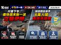【0801 十點不一樣LIVE】川普下令最快週末新一波空襲伊朗       誤信開放邊界6萬人闖西班牙邊境