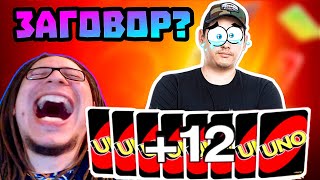 ТОВА беше ЗАГОВОР СРЕЩУ ... 😱 | Uno с приятели