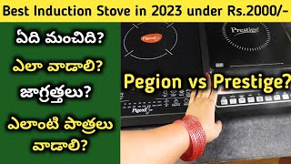 best induction cooktop in india 2023 telugu  Induction stove demo in telugu  prestige vs Pegion