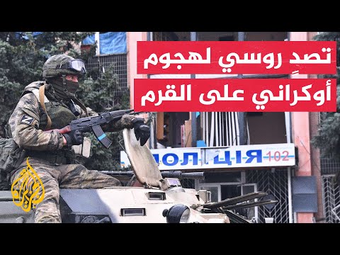 سلطات القرم الموالية لروسيا تعلن إسقاط 4 طائرات مسيرة في شمال شبه الجزيرة