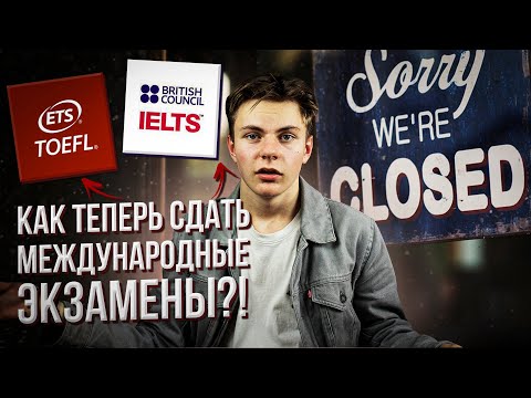 Как СЕЙЧАС Сдать и Подготовиться к IELTS (TOEFL, SAT): международные экзамены Отменили в России