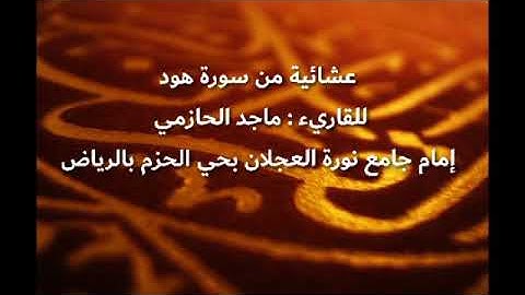 عشائية من سورة هود للقاريء : ماجد الحازمي إمام جامع نورة العجلان بحي الحزم بالرياض.