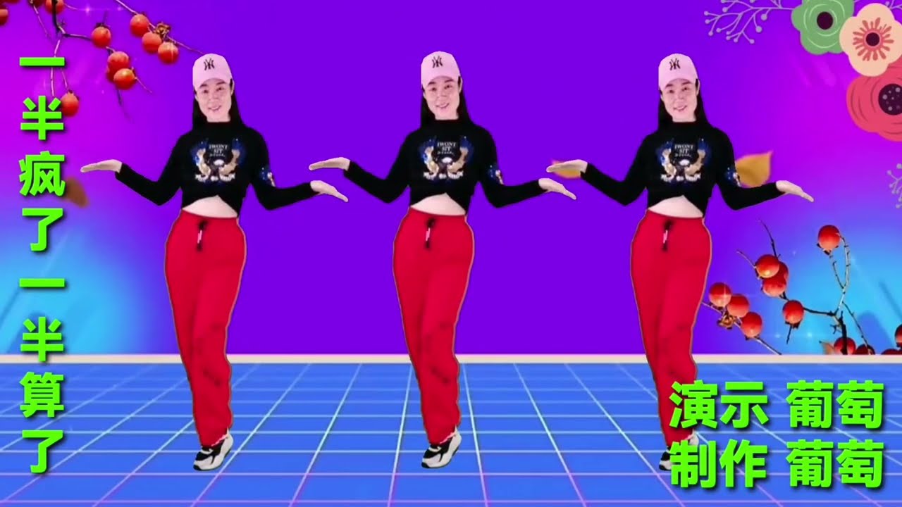 优美背面广场舞《一半疯了一半算了》人生百味自己体会 歌好听舞好学好看