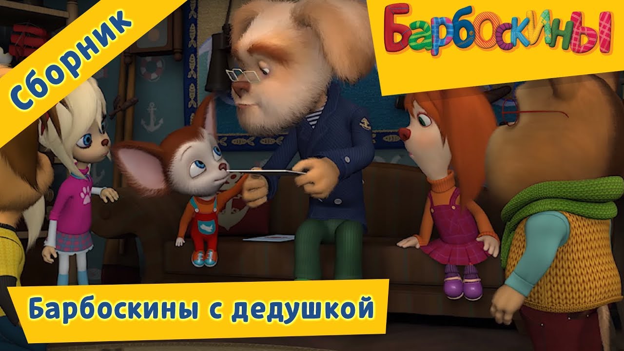 Барбоскины дедушка картинки