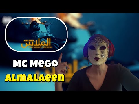 Mc Mego Almalaeen 7ANCHOUNA OFFICIEL REACTION