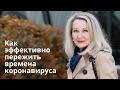 КОРОНАВИРУС МУТИРУЕТ .  КАК ЭФФЕКТИВНО ПЕРЕЖИТЬ ЭТИ ВРЕМЕНА.