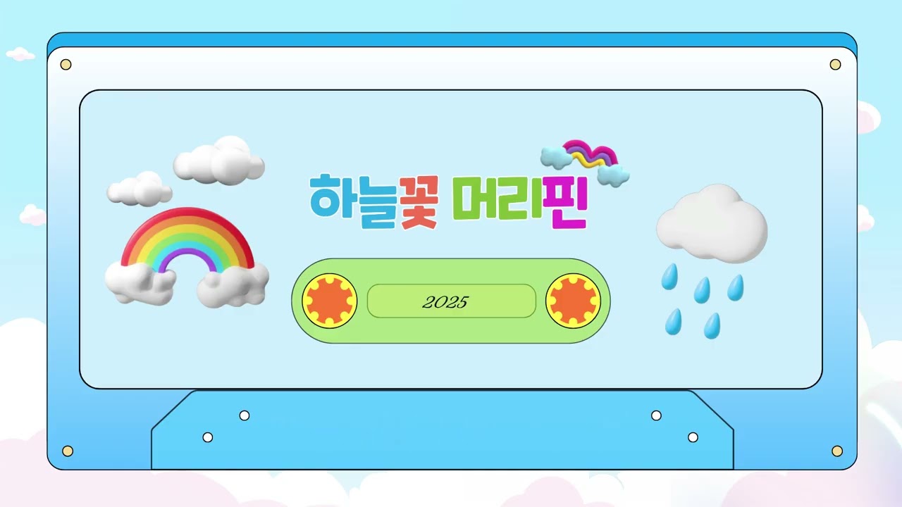 하늘꽃 머리핀🎶예쁜동요#우리동요25집