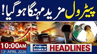 Oil Prices Surge Amid U.S. Blockade Fears |  10 AM  News Headlines | 13 April 2026 | Samaa TV