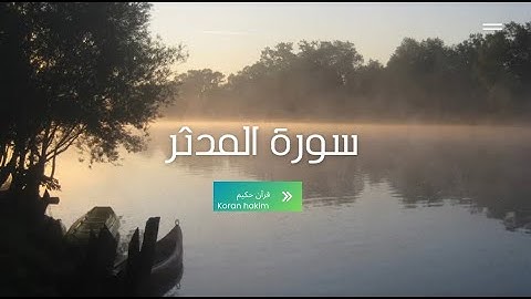 حفظ سورة المدثر مكتوبة رواية ورش عن نافع - القارئ حمزة الجزائري  Koran majid