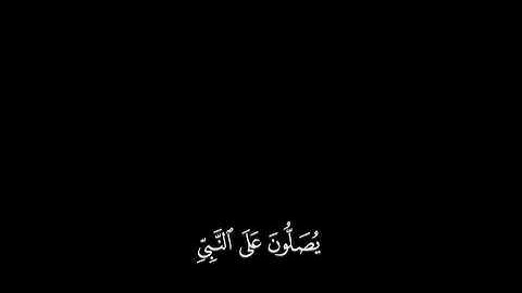 تلاوة من سورة الاحزاب { إِنَّ ٱللَّهَ وَمَلَـٰۤىِٕكَتَهُۥ یُصَلُّونَ عَلَى ٱلنَّبِیِّ...}