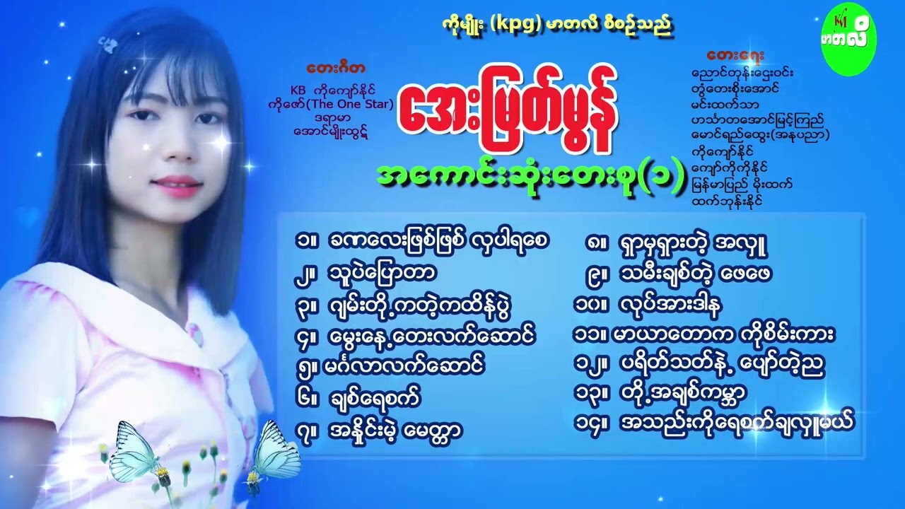 အကောင်းဆုံးတေးစု (၁)  တေးဆို-အေးမြတ်မွန်