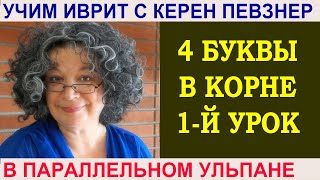 Четырехбуквенные корни (часть 1) Четырехбуквенные корни (часть 1)