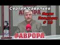 С.В. Савельев - Ящик Пандоры № 10