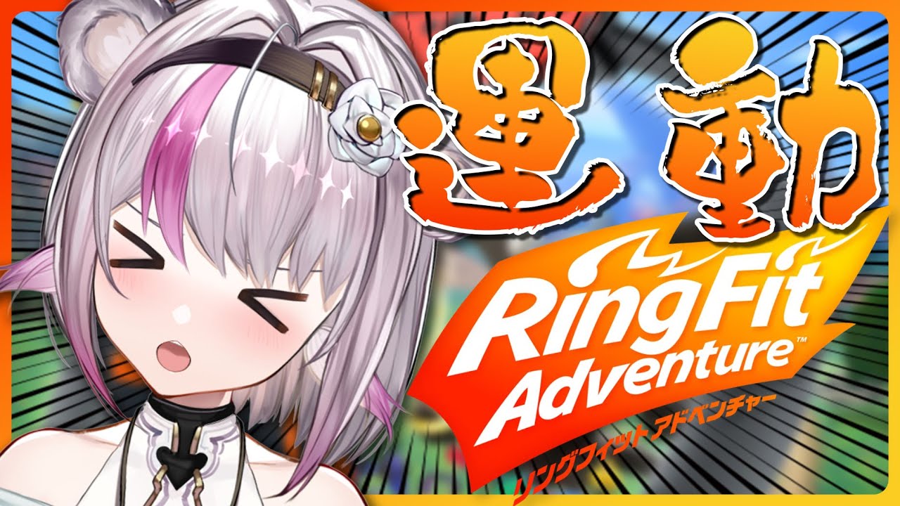 【リングフィットアドベンチャー】並走者募集!さいきん寒くなってきたから動いてあったまろうね【小日向ぽん】