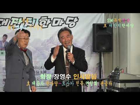 오사카친목연합회_전체스케치 _&amp;quot;<strong>孝</strong>&amp;quot; 대잔치 한마당 관음사_촬영편집 이상웅