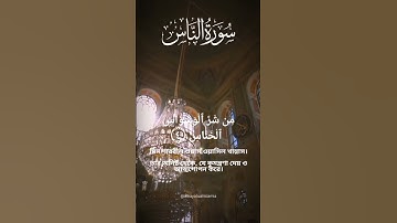 সূরাঃ আন-নাস | An-Nas | سورة الناس | #surah #islamic #islamic_video  #muslim #quran