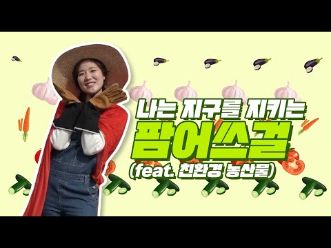 지구를 지키는 팜어쓰걸과 지구를 지키는 방법을 알아볼까!