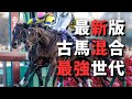 古馬混合ＧⅠ完全制覇の最強世代