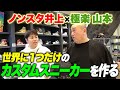 【芸人コラボ】先輩・けいちょんと一緒にめちゃめちゃイケてるカスタムスニーカーを作ります!