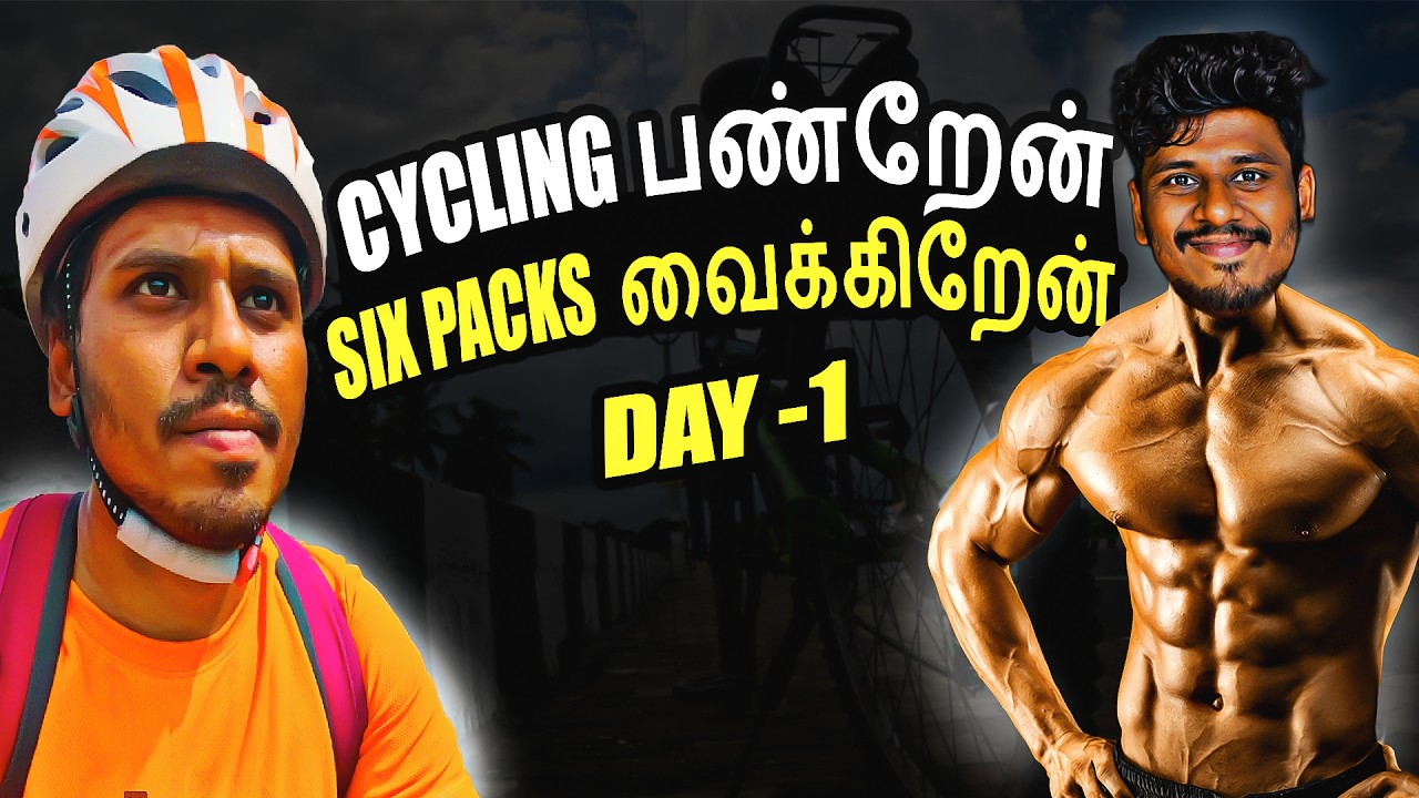 Back to Six Pack Journey 💪| ▶️என் புதிய ஆரம்பம் 🔥 |🏋️‍♂️ தமிழ் Fitness cycling vlog 🚴‍♂️ | Episode 1