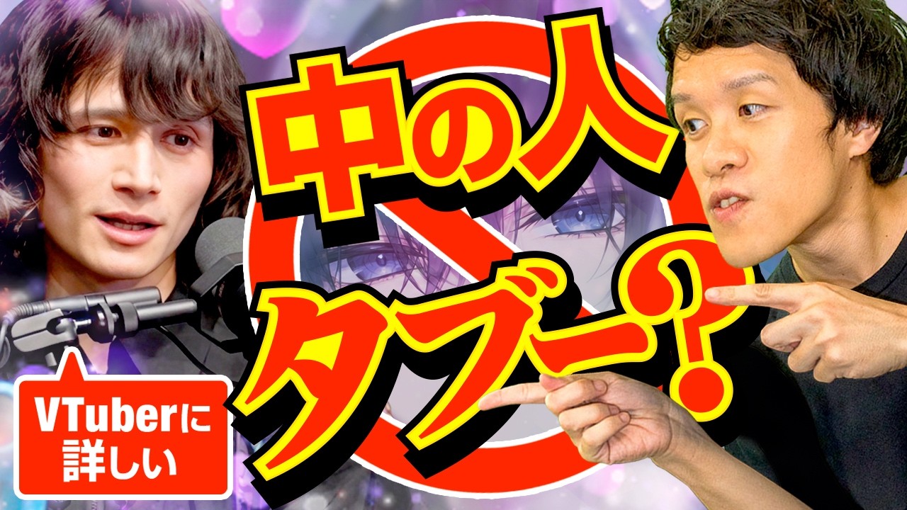 VTuberの「中の人」言っちゃダメ？