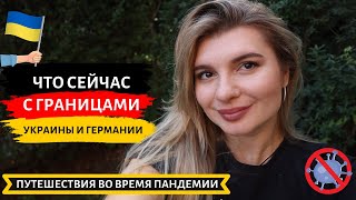 Германия и Украина - границы во время пандемии | Как и кого пускают? Новые правила - тесты, карантин