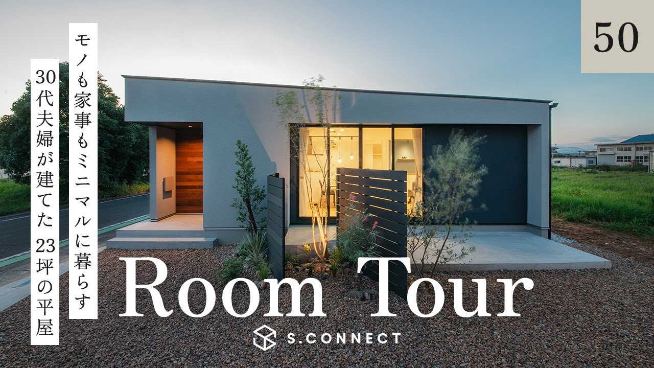 【ルームツアー】モノも家事もミニマルに暮らす！30代夫婦が建てた23坪の平屋／3人家族で暮らすお家／シンプルデザインなコンパクトハウス／注文住宅人気の間取り実例／洗濯・収納完結の裏動線／静岡の住宅会社