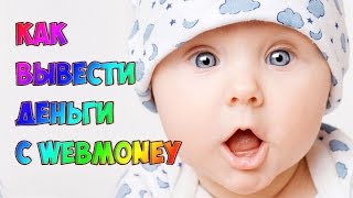 Как вывести деньги с webmoney(Вывод WebMoney https://goo.gl/tq4Arq Заработать в Интернет — полдела. Вторая половина успешного бизнеса — быстрый и..., 2015-12-16T06:03:12.000Z)