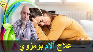 وداعا آلام بومزوي مع هذا العلاج الخارق - دكتور كريم العابد العلوي -