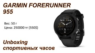 Unboxing GARMIN FORERUNNER 955 спортивные часы ⏰ | Pedro Vizuete