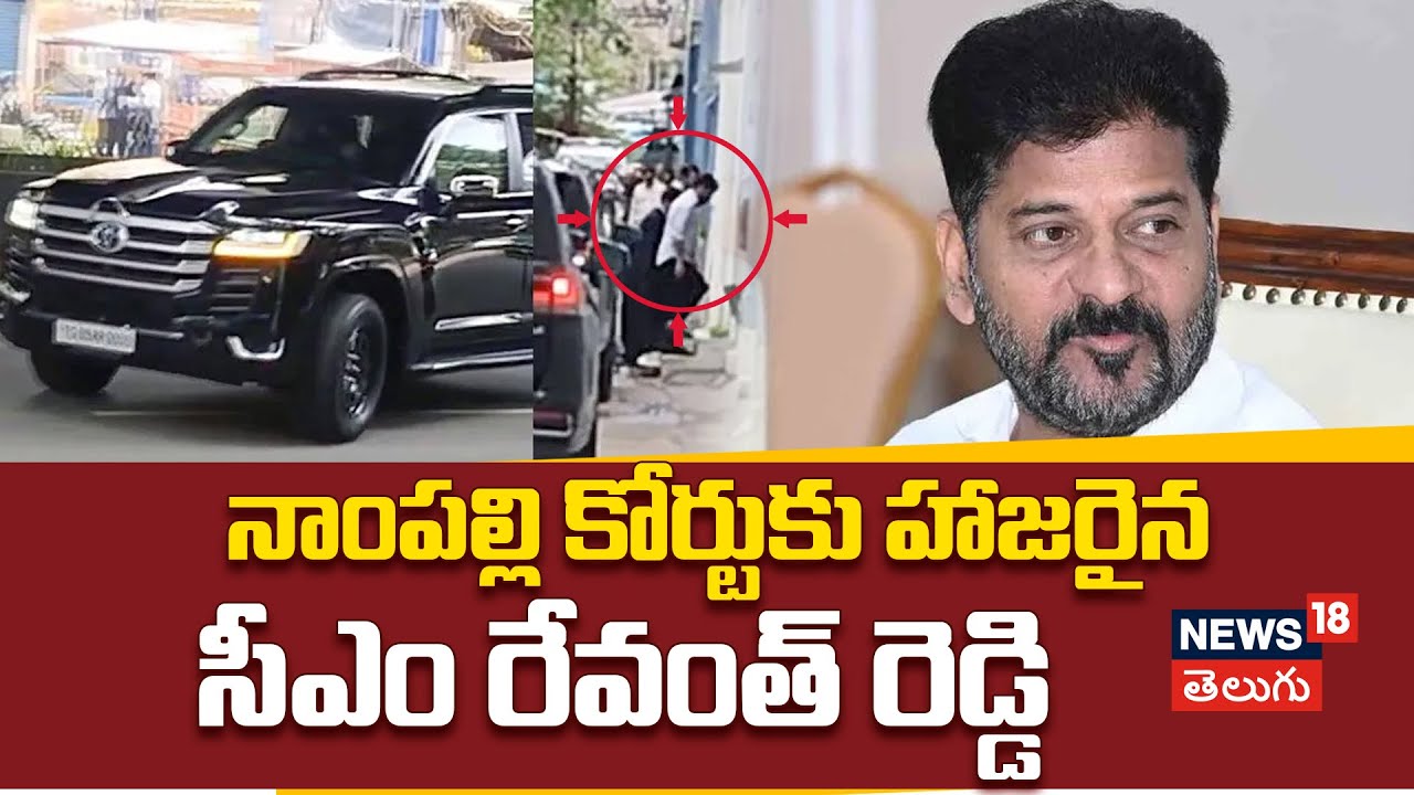 CM Revanth Reddy Appears Before Nampally Court |నాంపల్లి కోర్టుకు హాజరైన సీఎం రేవంత్ రెడ్డి | N18V