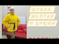 Шубка жёлтая и брюки Фаберлик