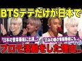 BTSテテだけが日本でプロモ活動をした理由..CDTVや日本の情報番組にまで..【衝撃】
