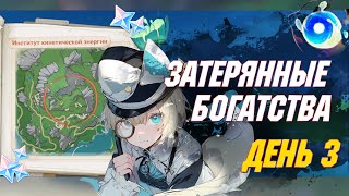 Событие "Затерянные богатства". ДЕНЬ 3 | Genshin Impact 4.3