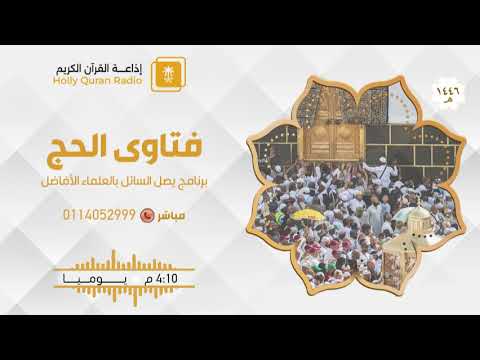 برنامج فتاوى الحج مع معالي الشيخ د عبدالله المطلق السبت 4 12 1446