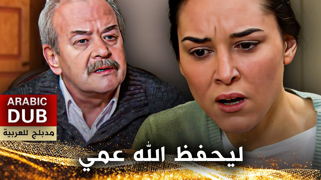 ليحفظ الله عمي - فيلم تركي مدبلج للعربية | Amcam Sağ Olsun