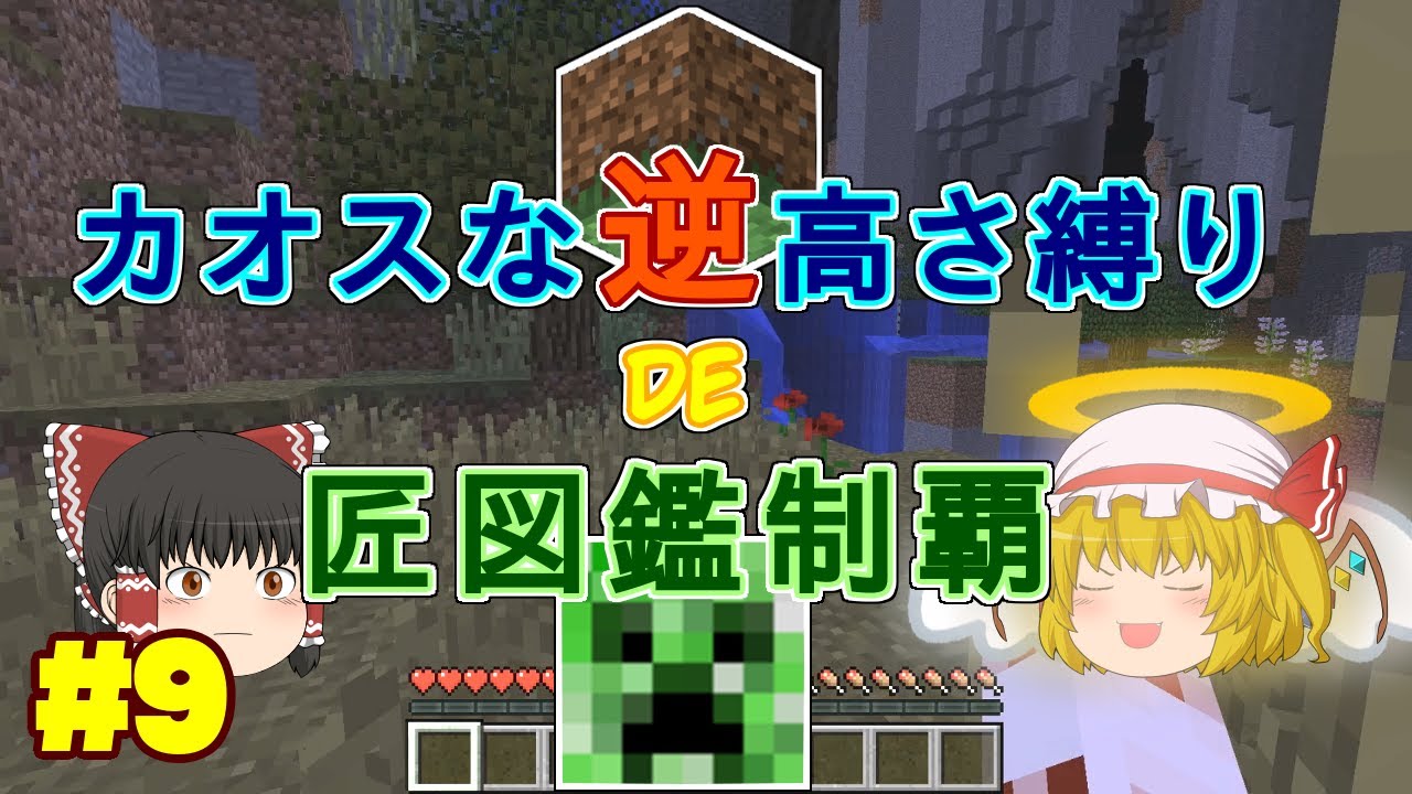 【minecraft】カオスな逆高さ縛りで匠図鑑制覇 #9【ゆっくり実況】