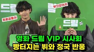 영화 드림 VIP 시사회 나타난 뷔와 정국! 4회차와 1회차 차이에 빵터진 방탄소년단 팬들 BTS V JUNGKOOK