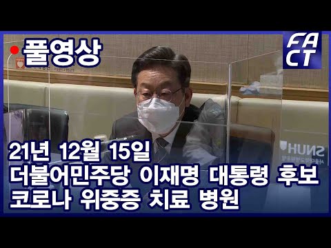 [팩트TV 풀영상] (12.15) 더불어민주당 이재명 대선후보 코로나 위중증 <strong>치료</strong> 병원 <strong>현장</strong> 방문