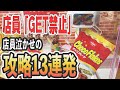 買うよりお得!?クレーンゲームで色々なお菓子の取り方のコツ教えます!!(UFOキャッチャー攻略13連発)
