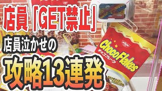 買うよりお得 クレーンゲームで色々なお菓子の取り方のコツ教えます Ufoキャッチャー攻略13連発 Youtube